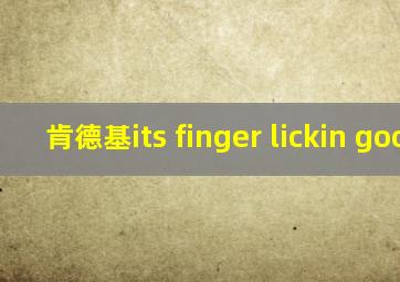 肯德基its finger lickin good